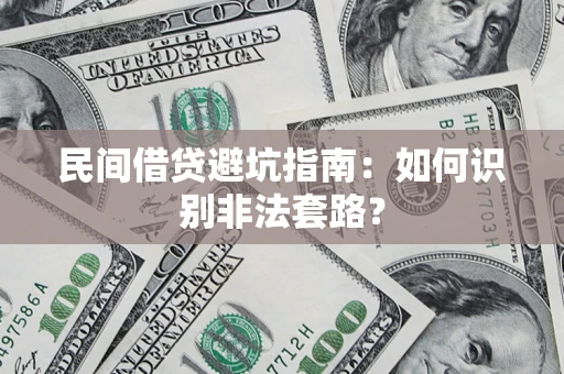 济南民间借贷避坑指南：如何识别非法套路？