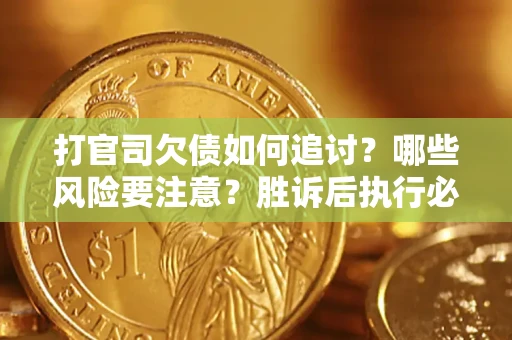 济南打官司欠债如何追讨？哪些风险要注意？胜诉后执行必看！