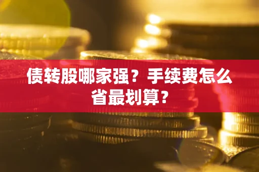 济南债转股哪家强？手续费怎么省最划算？