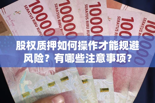 济南股权质押如何操作才能规避风险？有哪些注意事项？