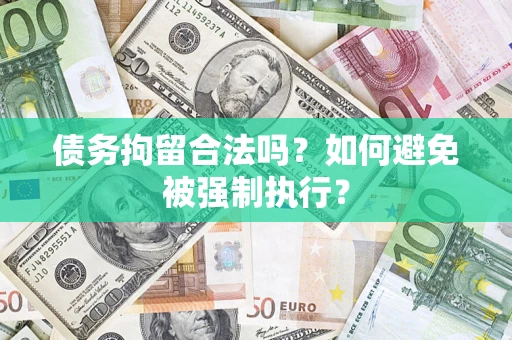 济南债务拘留合法吗？如何避免被强制执行？