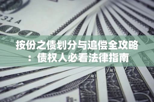 济南按份之债划分与追偿全攻略：债权人必看法律指南