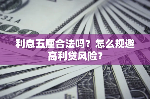 济南利息五厘合法吗？怎么规避高利贷风险？