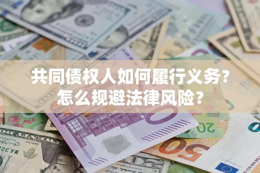济南共同债权人如何履行义务？怎么规避法律风险？