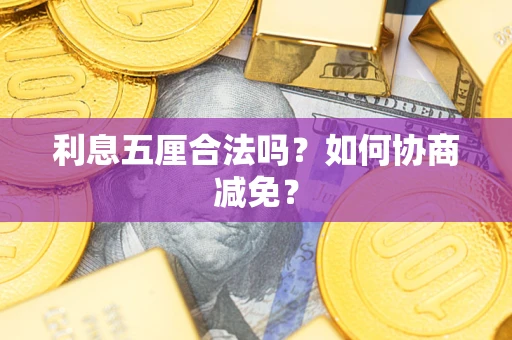 济南利息五厘合法吗？如何协商减免？