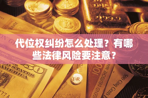 济南代位权纠纷怎么处理？有哪些法律风险要注意？