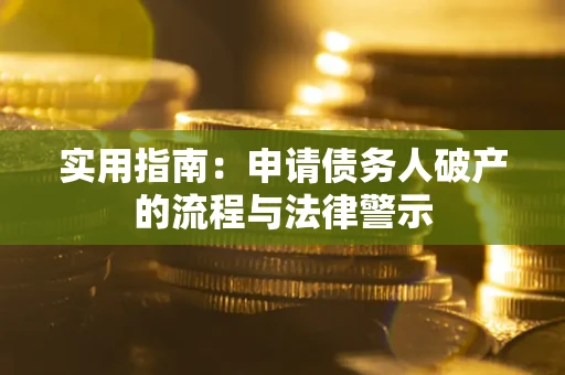 济南实用指南：申请债务人破产的流程与法律警示