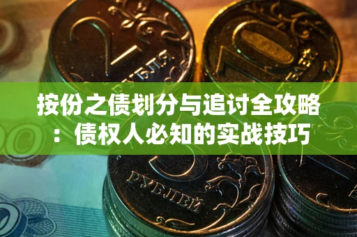 济南按份之债划分与追讨全攻略：债权人必知的实战技巧