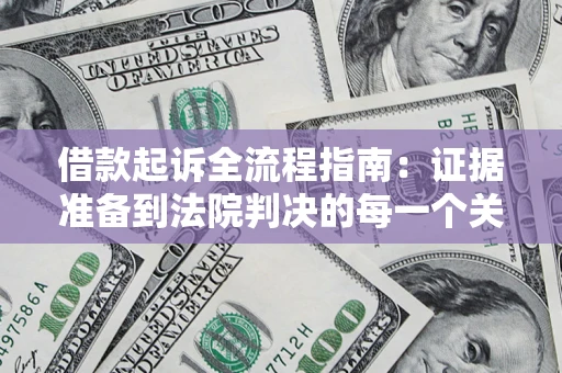 济南借款起诉全流程指南：证据准备到法院判决的每一个关键步骤