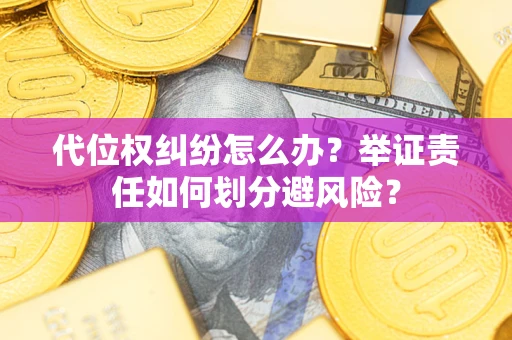 济南代位权纠纷怎么办？举证责任如何划分避风险？