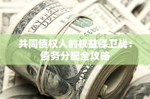 济南共同债权人的权益保卫战：债务分配全攻略
