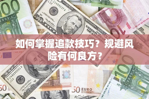 济南如何掌握追款技巧？规避风险有何良方？