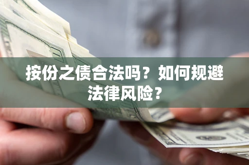 济南按份之债合法吗？如何规避法律风险？