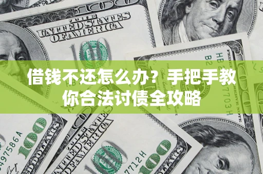 济南借钱不还怎么办？手把手教你合法讨债全攻略