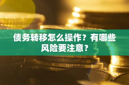 济南债务转移怎么操作？有哪些风险要注意？