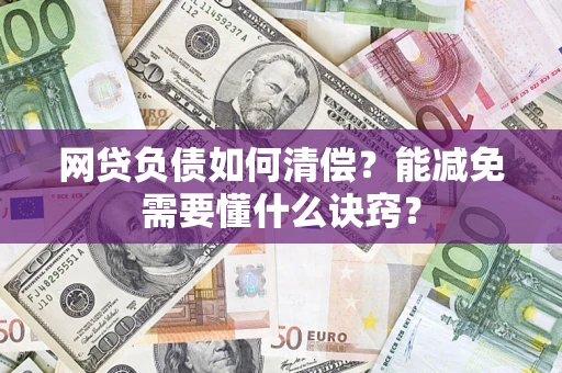 济南网贷负债如何清偿？能减免需要懂什么诀窍？