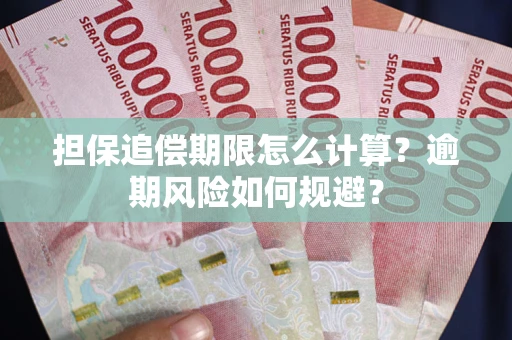 济南担保追偿期限怎么计算？逾期风险如何规避？