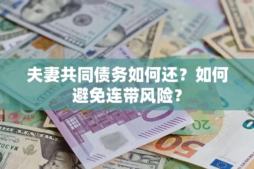 济南夫妻共同债务如何还？如何避免连带风险？