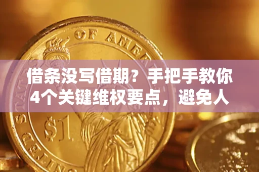 济南借条没写借期？手把手教你4个关键维权要点，避免人财两空