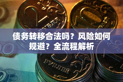 济南债务转移合法吗？风险如何规避？全流程解析