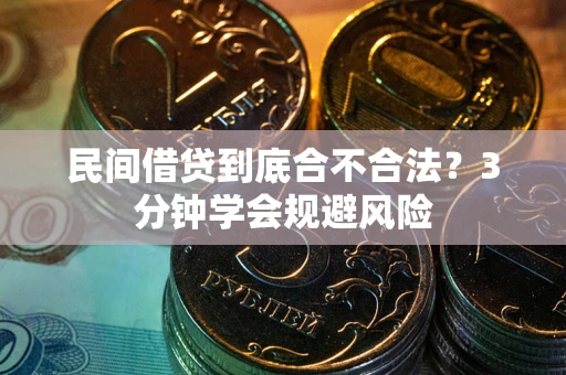 济南民间借贷到底合不合法？3分钟学会规避风险
