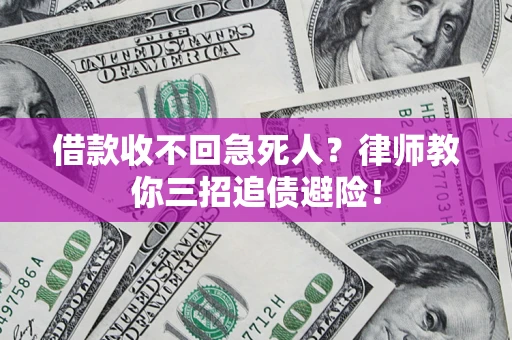 济南借款收不回急死人？律师教你三招追债避险！