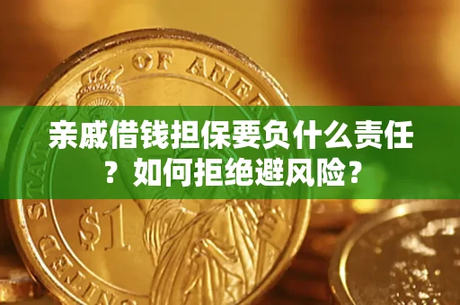 济南亲戚借钱担保要负什么责任？如何拒绝避风险？
