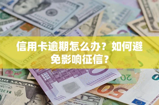 济南信用卡逾期怎么办？如何避免影响征信？