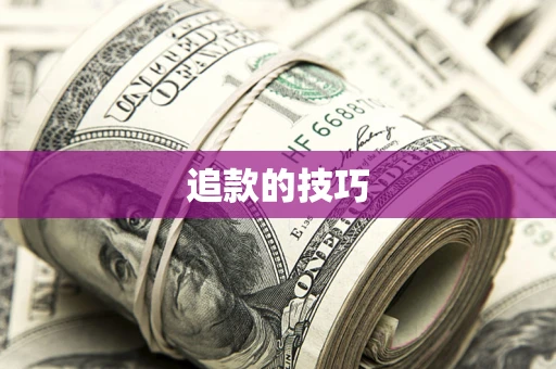 济南追款的技巧
