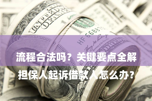 济南

担保人起诉借款人怎么办？流程合法吗？关键要点全解析