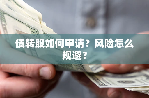 济南债转股如何申请？风险怎么规避？