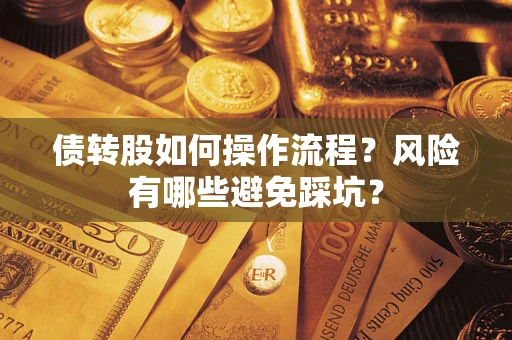 济南债转股如何操作流程?风险有哪些避免踩坑? 济南债转股如何操作流程?风险有哪些避免踩坑?