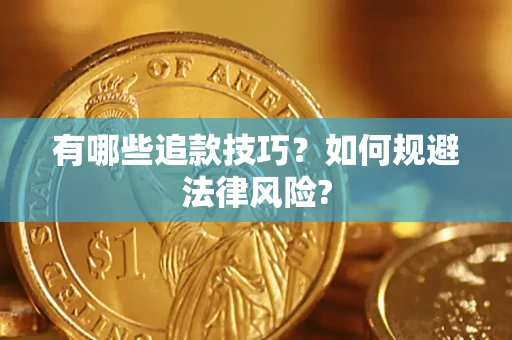 济南有哪些追款技巧？如何规避法律风险?
