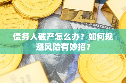 济南债务人破产怎么办？如何规避风险有妙招？