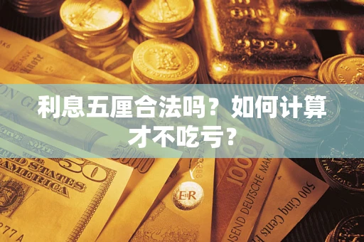 济南利息五厘合法吗？如何计算才不吃亏？