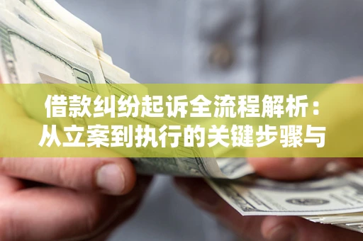 济南借款纠纷起诉全流程解析：从立案到执行的关键步骤与防败诉指南