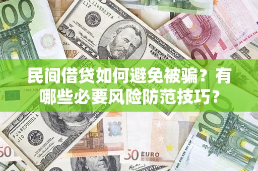 济南民间借贷如何避免被骗？有哪些必要风险防范技巧？