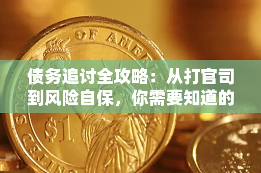 济南债务追讨全攻略：从打官司到风险自保，你需要知道的法律智慧